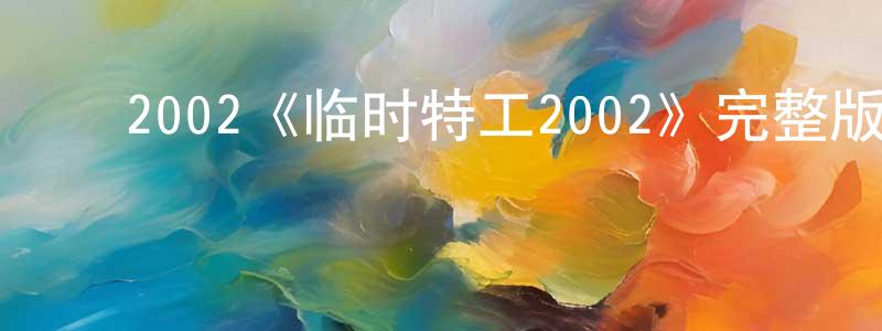 ﻿巴维的个人主页,﻿2002《临时特工2002》完整版电影/在线观看/百度云-美剧天堂